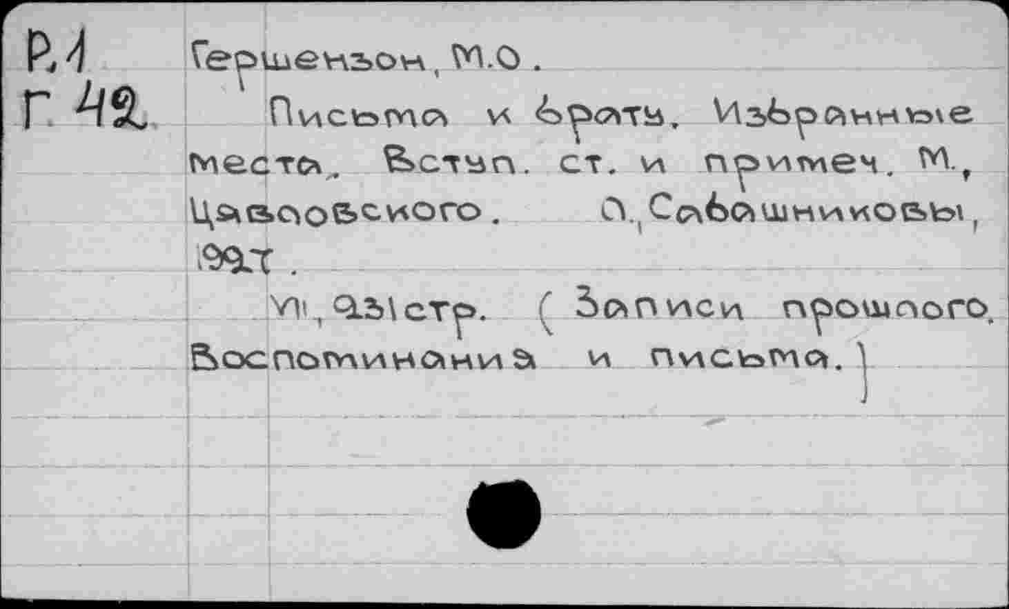 ﻿гр„4	Герд	.ценъочА М.О .
Г 41		П\лс\=>глсч и <£>Рсгг!а Иг^ойнню\е
	место	ст. и примеч	
	Ц5ЧСЭ>РОЬС^ОГО .	С\ Сс\6с>>ШНУАКОЬЫ , 199СС	
	У]»л О.З>\сТР^ Записи п^оидпого. ^оспоминскний. и Пулскэгчс* 1	
		
		]
		
		
		
		